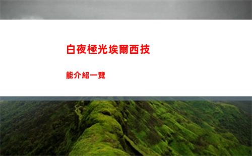 白夜極光埃爾西技能介紹一覽