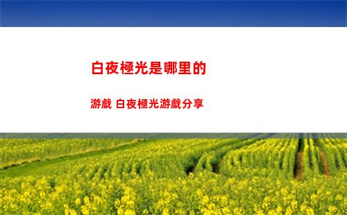 崩壞星穹鐵道晨昏交界的翔鷹遺器詳細屬性一覽