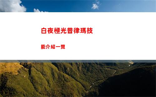 白夜極光伯利恒技能是什么