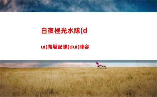 崩壞星穹鐵道1.1版本更新時(shí)間詳情