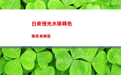 崩壞星穹鐵道萌娘百科 崩壞星穹鐵道女主叫什么