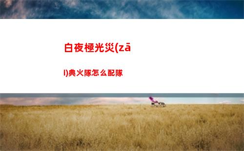 崩壞星穹鐵道導(dǎo)覽員募集希兒任務(wù)怎么做