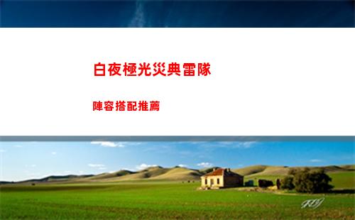 崩壞星穹鐵道艾絲妲技能是什么 艾絲妲行跡介紹