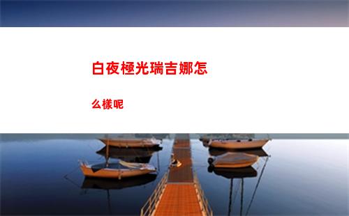 白夜極光瑞吉娜怎么樣呢