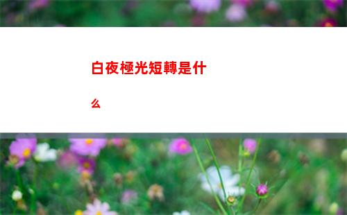 白夜極光短轉是什么