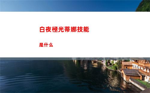 白夜極光蒂娜技能是什么