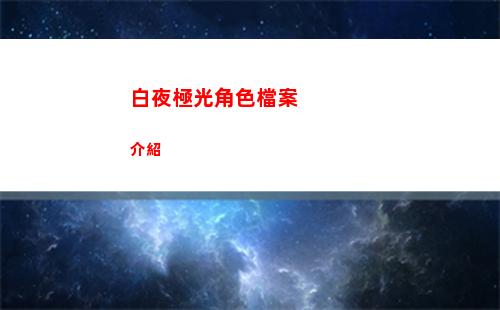 白夜極光角色檔案介紹