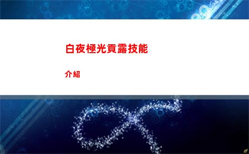 白夜極光貢露技能介紹