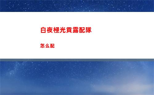 白夜極光貢露配隊怎么配