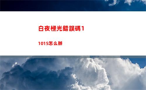 崩壞星穹鐵道艾絲妲1.1值得抽么