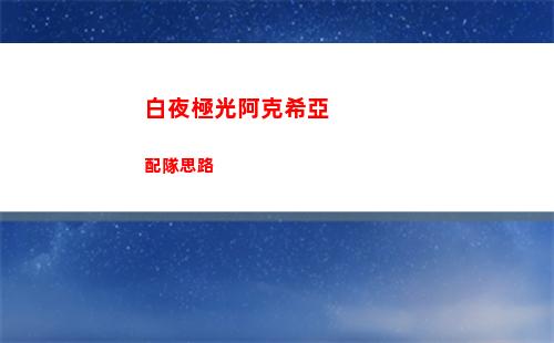 白夜極光艾莉娜怎么配隊