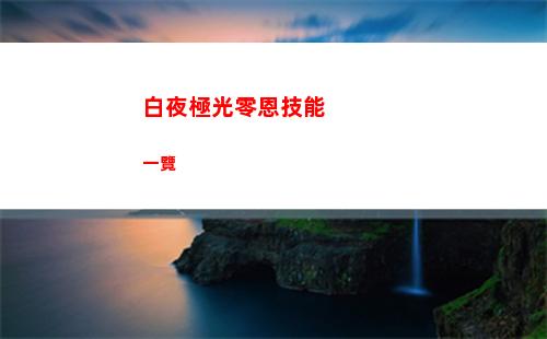 白夜極光零恩技能一覽