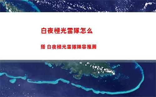 白夜極光雷隊怎么搭 白夜極光雷隊陣容推薦