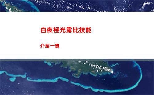 暗黑破壞神4升級路線攻略 暗黑4怎么快速升級