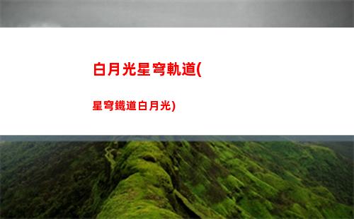 星穹軌道翻譯(星穹軌道景元)