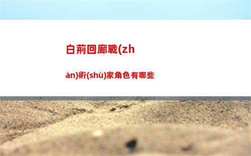 保衛(wèi)蘿卜4綠野奇緣第17關(guān)怎么過 綠野奇緣第17關(guān)攻略