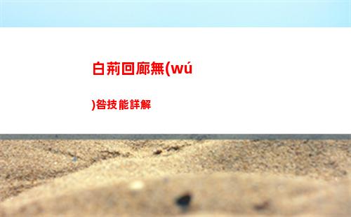 白夜極光啟明之光的隕落福利一覽