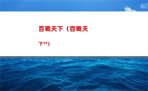 百戰天下（百戰天下小說）