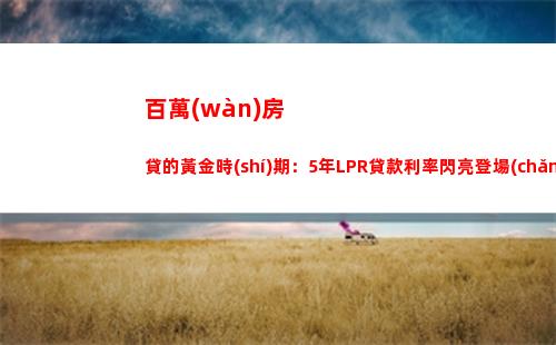 利率改革來(lái)襲！房貸利率全面采用LPR！