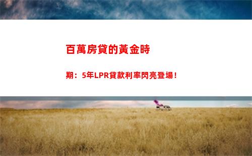 利率改革來襲！房貸利率全面采用LPR！