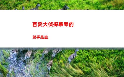 百變大偵探慕琴的兇手是誰