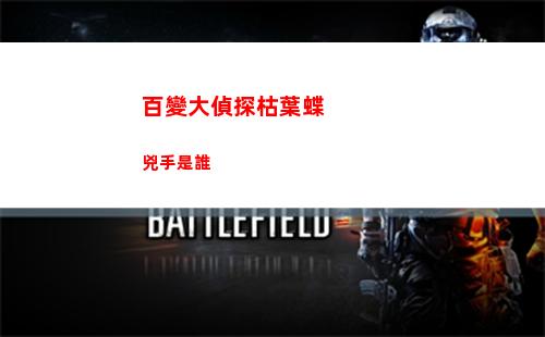 百變大偵探枯葉蝶兇手是誰