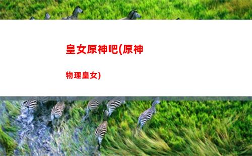 對原神(對原神失去興趣了怎么辦)