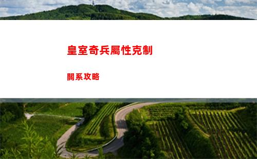 皇室奇兵屬性克制關系攻略