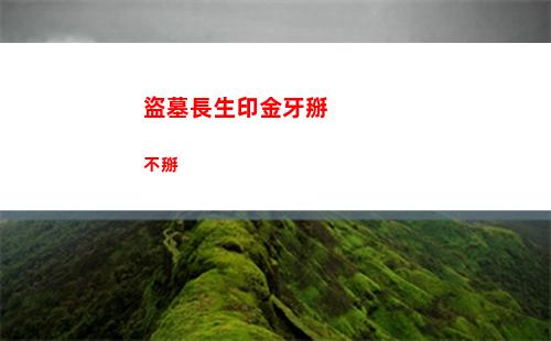 盜墓長生印金牙掰不掰
