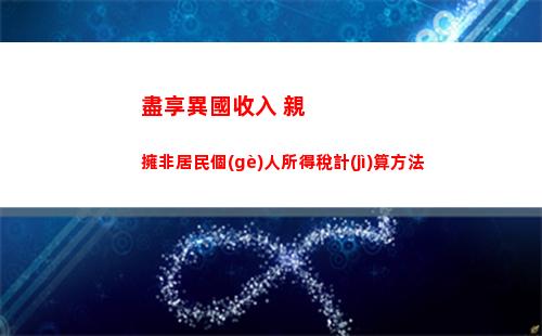 明星個(gè)人所得稅稅率(個(gè)人所得稅計(jì)算稅率)