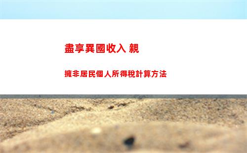 輕松計算個稅和契稅，省錢攻略來襲！