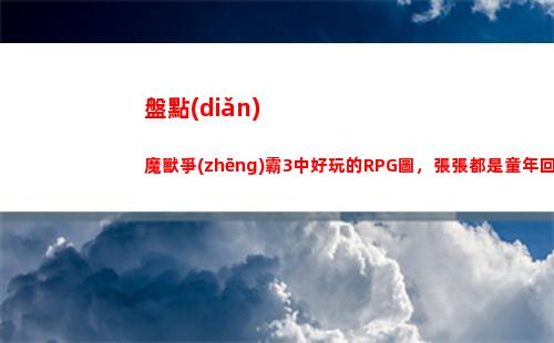 盤點(diǎn)魔獸爭(zhēng)霸3中好玩的RPG圖，張張都是童年回憶，第一張便是王炸(魔獸爭(zhēng)霸小黑解說(shuō))