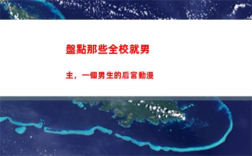 盤點那些全校就男主，一個男生的后宮動漫(盤點那些深情男二)