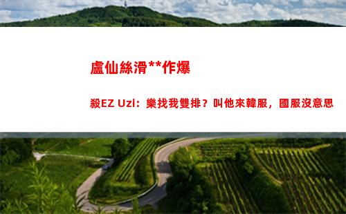 盧仙絲滑操作爆殺EZ Uzi：樂找我雙排？叫他來韓服，國服沒意思