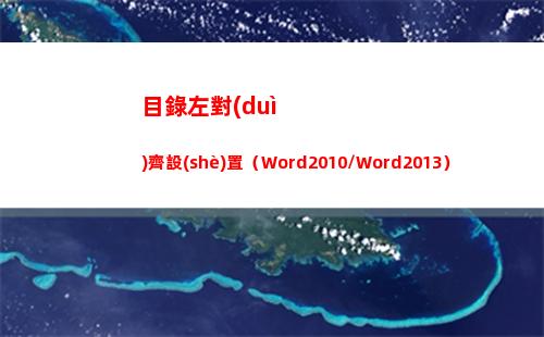 目錄左對(duì)齊設(shè)置（Word2010/Word2013）(怎么設(shè)置目錄全部左對(duì)齊)