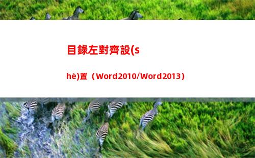 目錄左對齊設(shè)置（Word2010/Word2013）(怎么設(shè)置目錄全部左對齊)