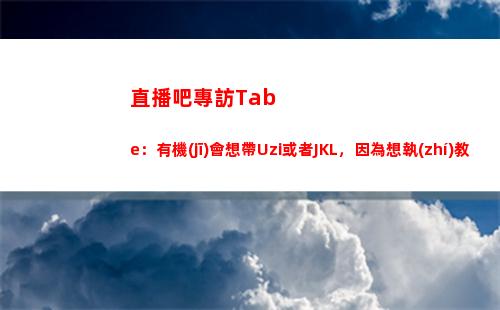 直播吧專訪Tabe：有機(jī)會想帶Uzi或者JKL，因為想執(zhí)教一個領(lǐng)袖人物插圖