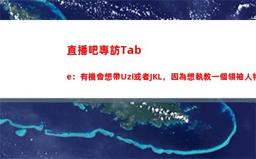 直播吧專訪Tabe：有機會想帶Uzi或者JKL，因為想執教一個領袖人物插圖