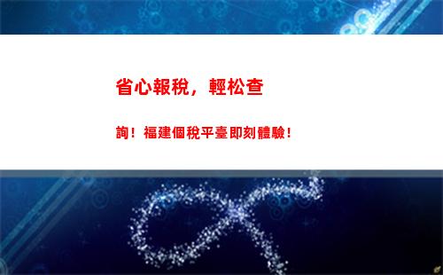 快來了解個稅查詢方法！