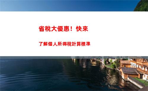 最高可省6。59萬！輕松理財，快速計算業績獎金個稅