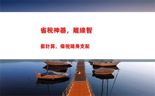 省稅攻略：輕松理解個稅計算，從此不再被稅收困擾！
