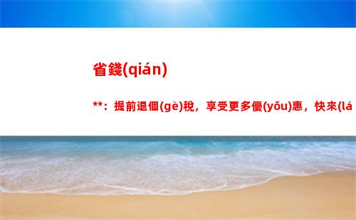 解密個(gè)稅計(jì)算表格，輕松了解你的稅收真相！