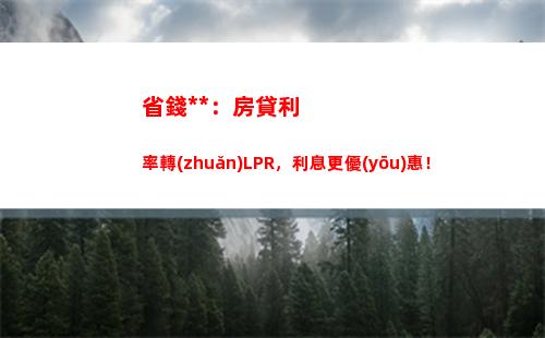 前瞻未來，固定利率與lpr誰更劃算？