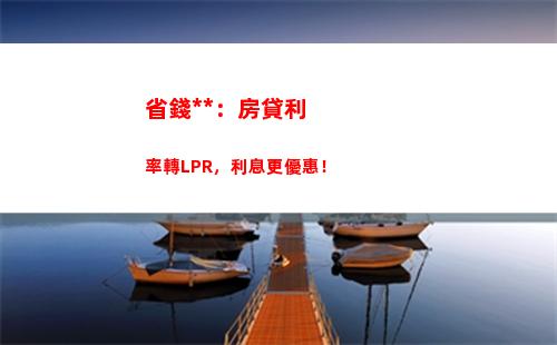前瞻未來，固定利率與lpr誰更劃算？