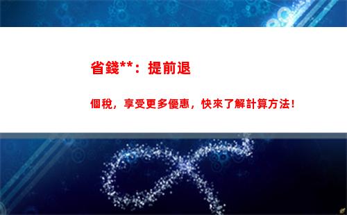 解密個稅計算表格，輕松了解你的稅收真相！