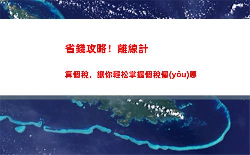 最新個稅計算方法揭秘，讓你少交一大筆錢！