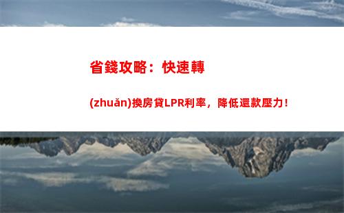 新手必看：選擇什么還款方式？lpr還是固定利率更適合你？