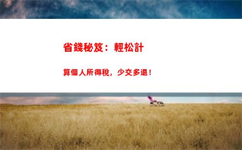 輕松理財計算個稅，讓你的收入變得更加豐厚！