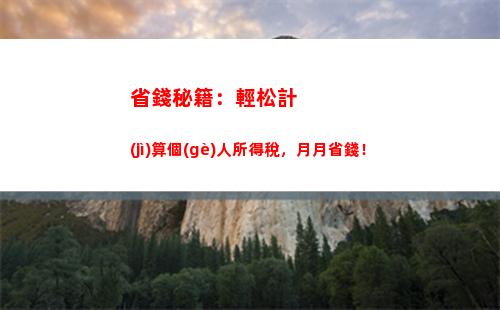 史上最全個(gè)稅計(jì)算公式，一分鐘算出你的個(gè)稅！