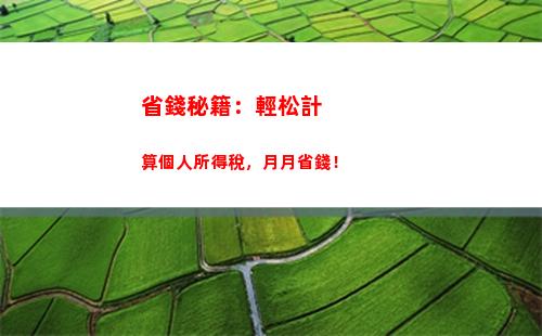史上最全個稅計算公式，一分鐘算出你的個稅！